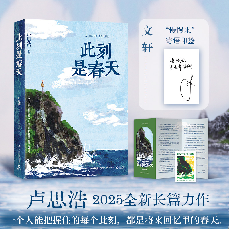 【新华正品推荐】此刻是春天 卢思浩2025全新长篇力作