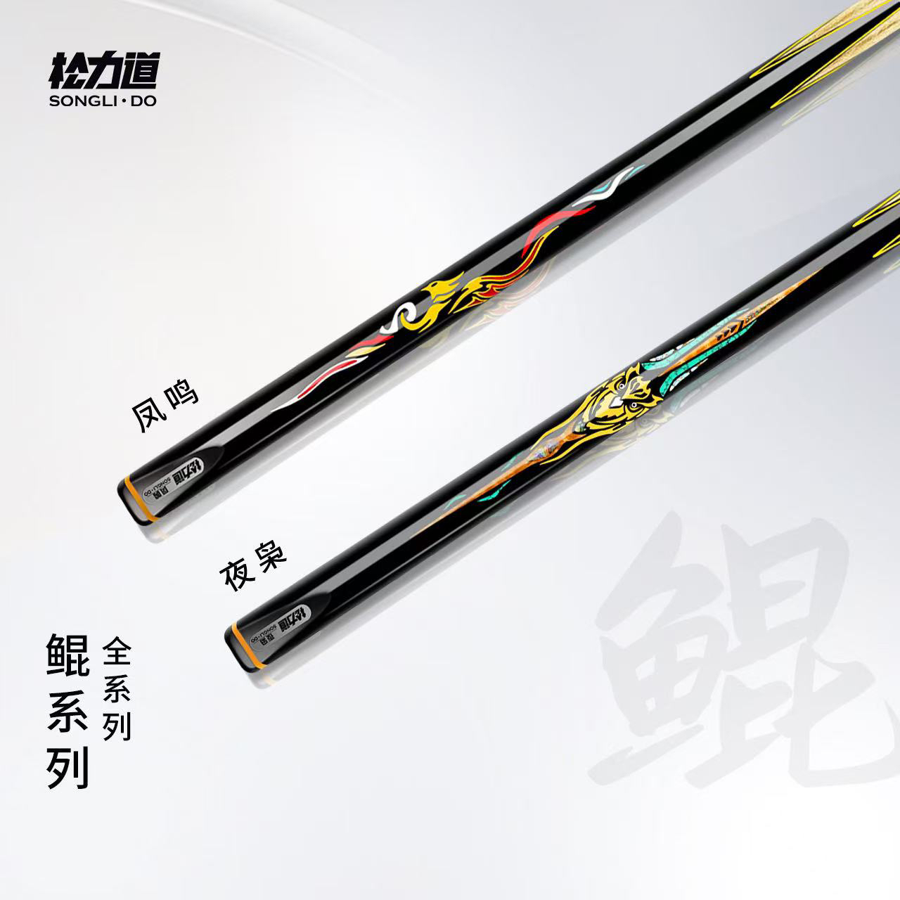 松力道新款鲲系列台球杆凤鸣夜枭中式八球小头杆皮头通杆