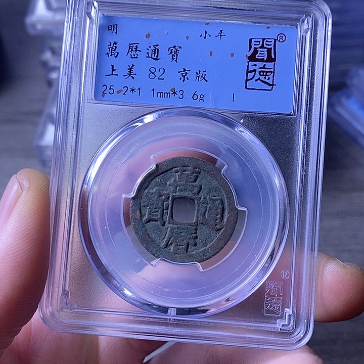 铜闻博文化万历通宝