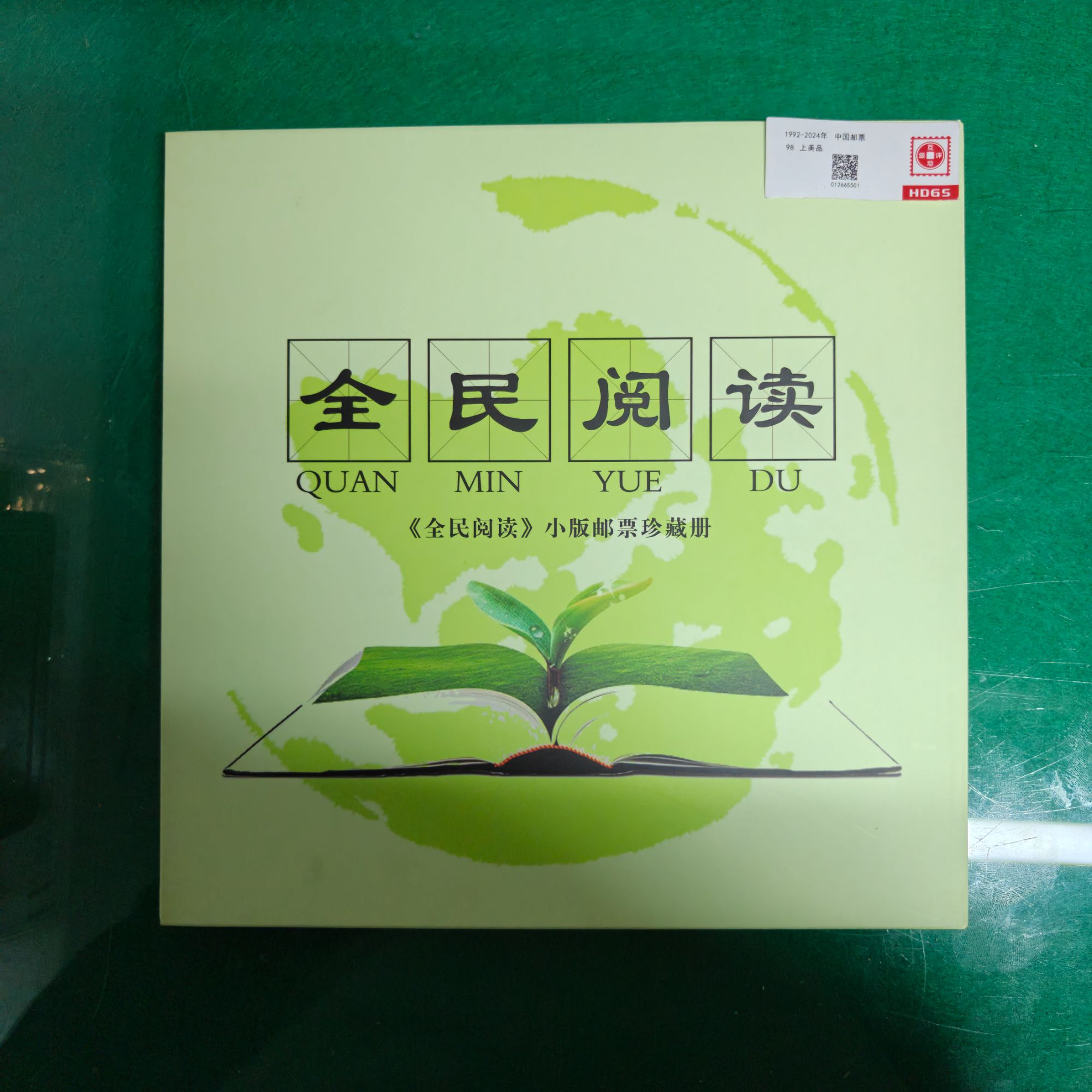 全民阅读邮票珍藏册