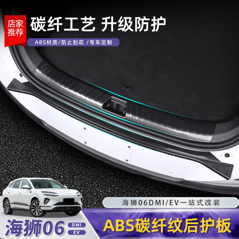 比亚迪海狮06后备箱护板dmi/ev尾箱门槛碳纤纹保护条内饰配件用品