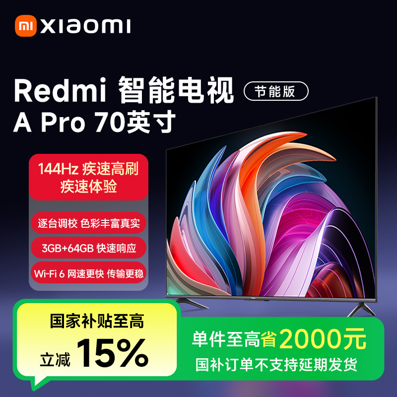 【国家补贴】Redmi 智能电视 A Pro 70英寸 节能版L70RB-AP