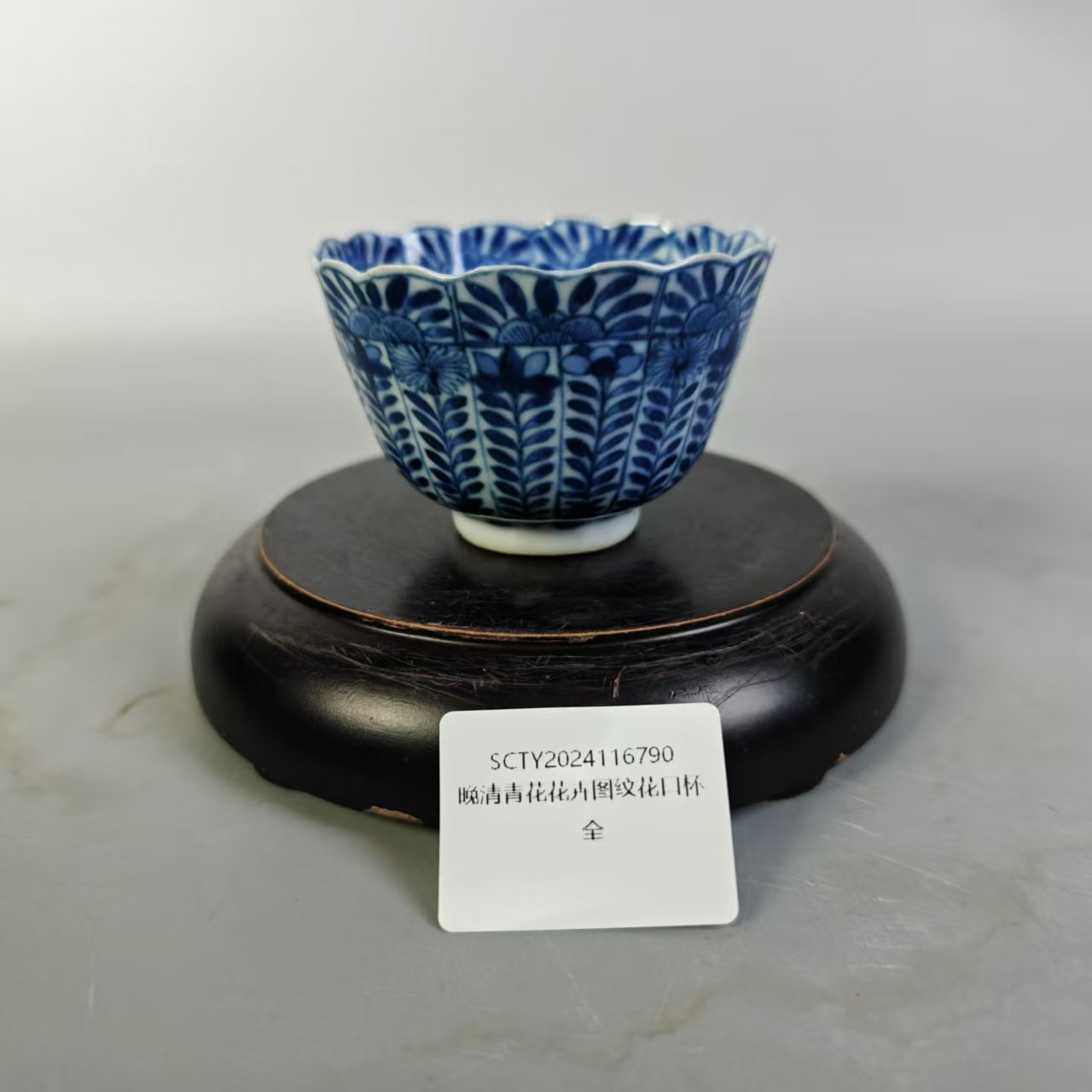 SCTY2024116790晚清青花花卉图纹花口杯/聚古轩文物总店