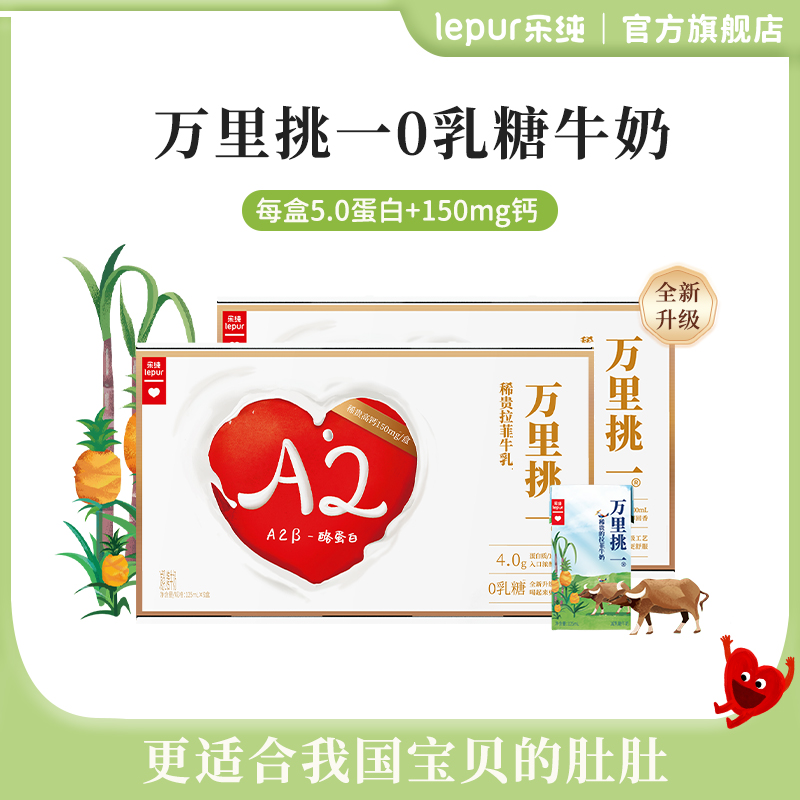 【新粉尝鲜装】乐纯万里挑一牛奶迷你装儿童常温125ml*9支*1箱zb