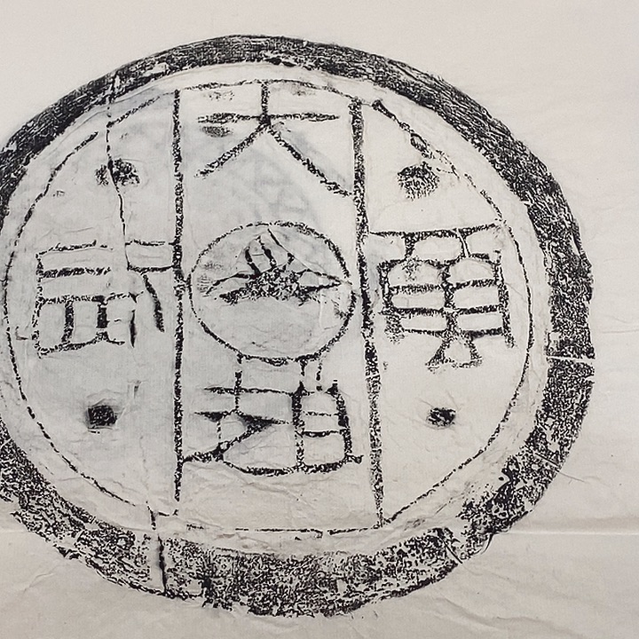 其他拓片用纸瓦当拓片