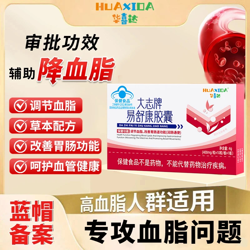官方旗舰店华喜达大志牌易舒康胶囊椎名辅助降血脂改善胃肠道正品