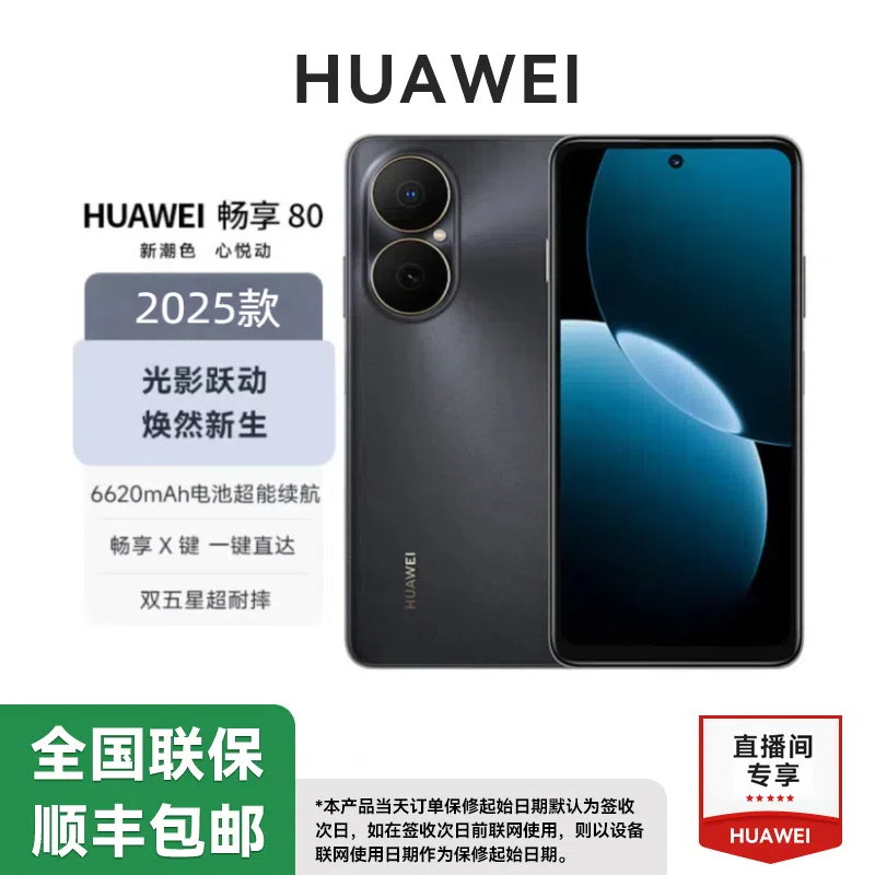 未拆封 Huawei/华为 畅享80 鸿蒙智能手机原封正品 512GB
