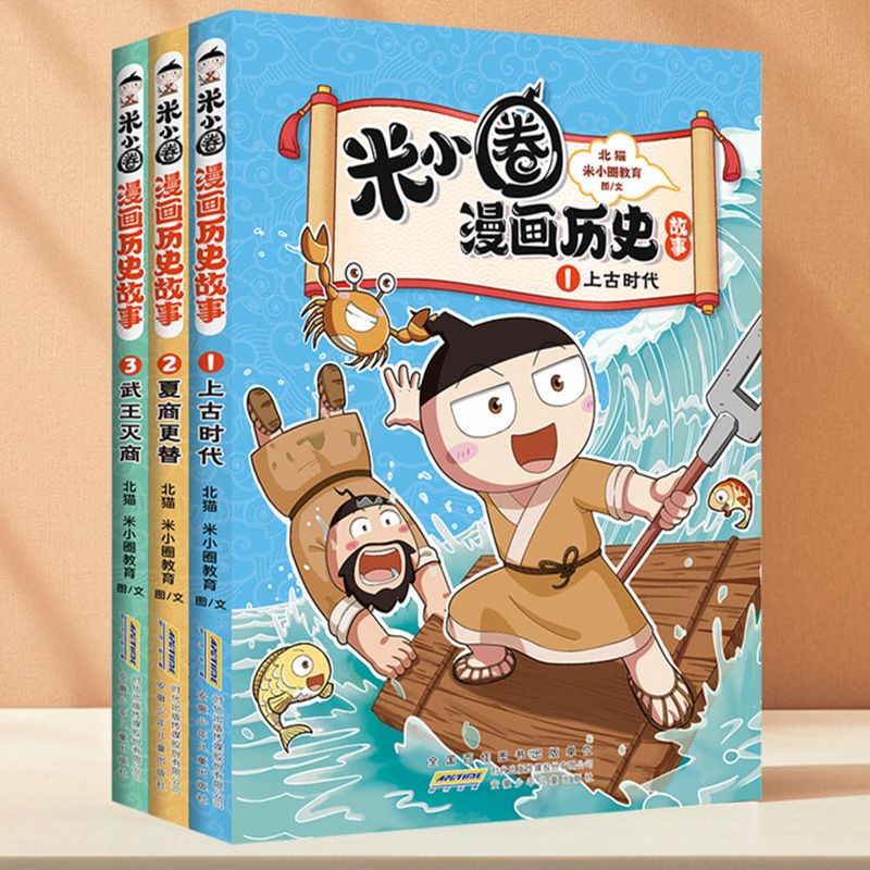  米小圈漫画历史故事1-3册上古时代夏商更替武王灭商中国历史