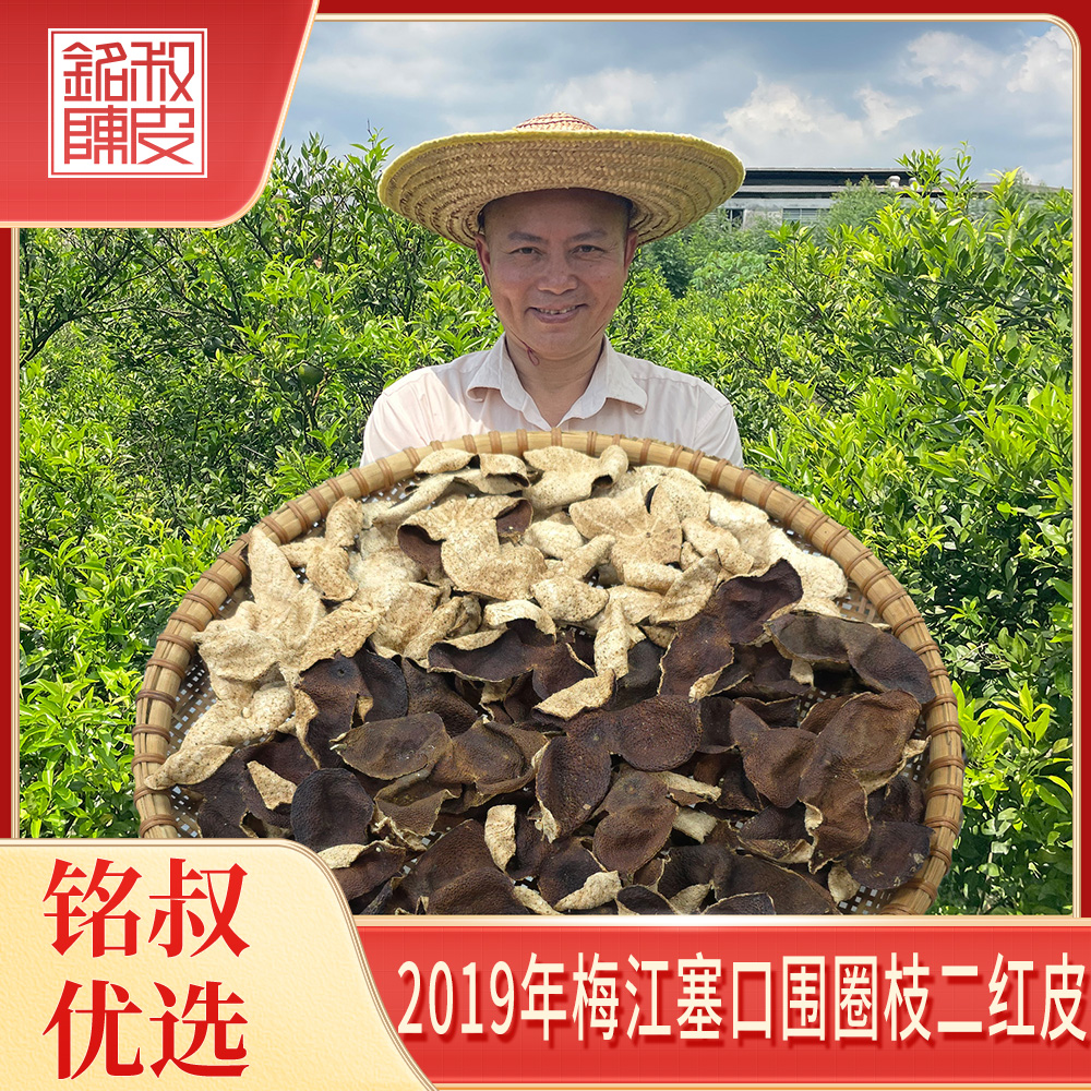 2019年梅江塞口围圈枝二红皮/有整有断（干仓生嗮陈皮）