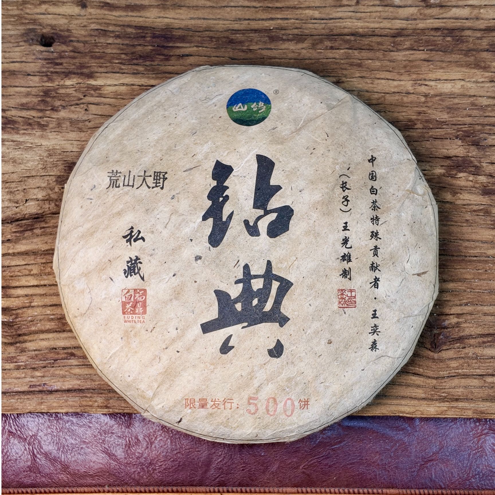 福鼎白茶非遗大师王光雄手作丨2013年钻典老白茶饼