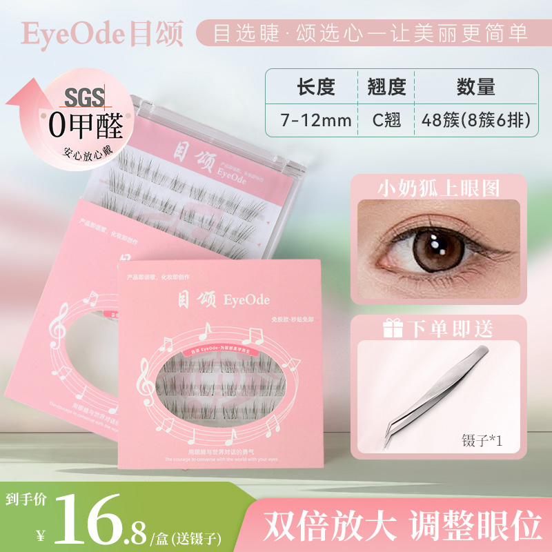 (目颂EyeOde)0甲醛免胶小奶狐自然仿真超细分段式温和低敏清冷感