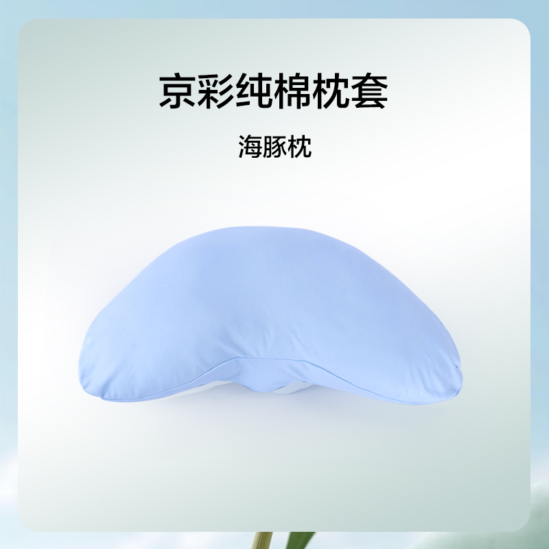京彩海豚枕专用枕套