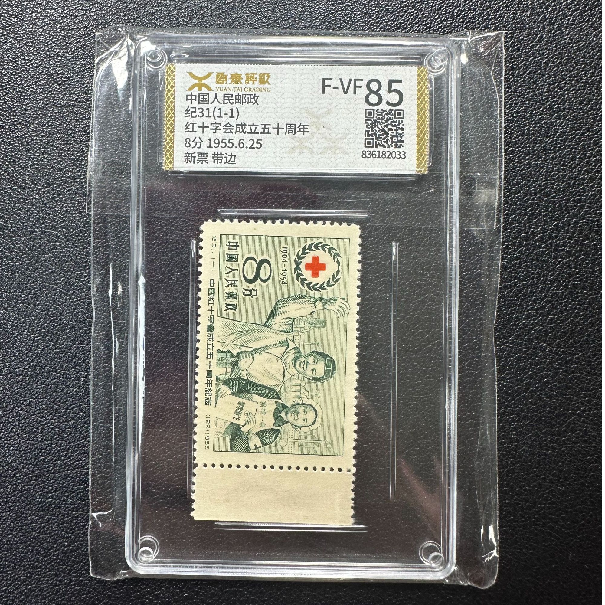 【邮钱】纪31 红十字会成立五十周年（白边）邮票