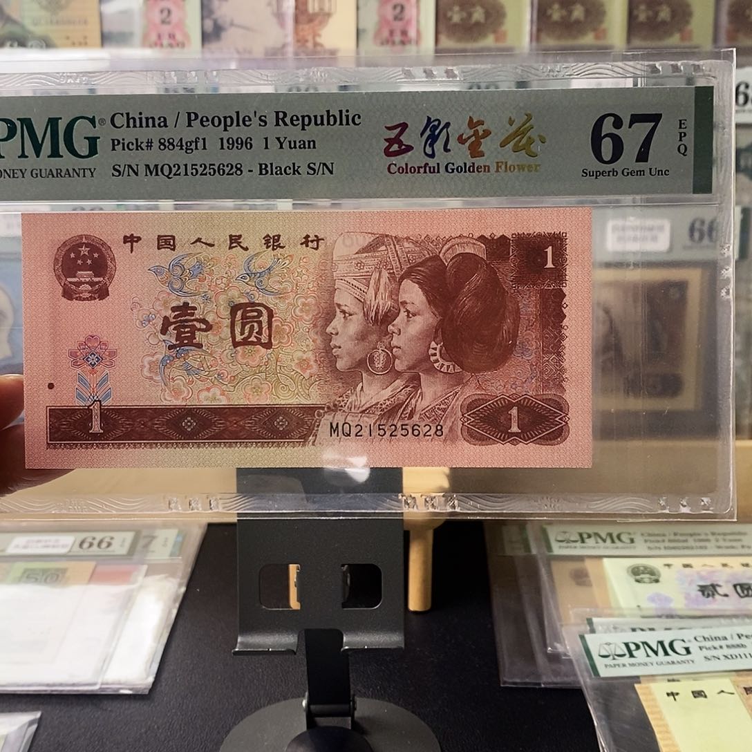 第四套人民币961五彩金花无347尾8福利