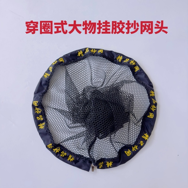 结实耐用大物加深挂胶抄网头穿圈式网布可更换防挂速干抄网头