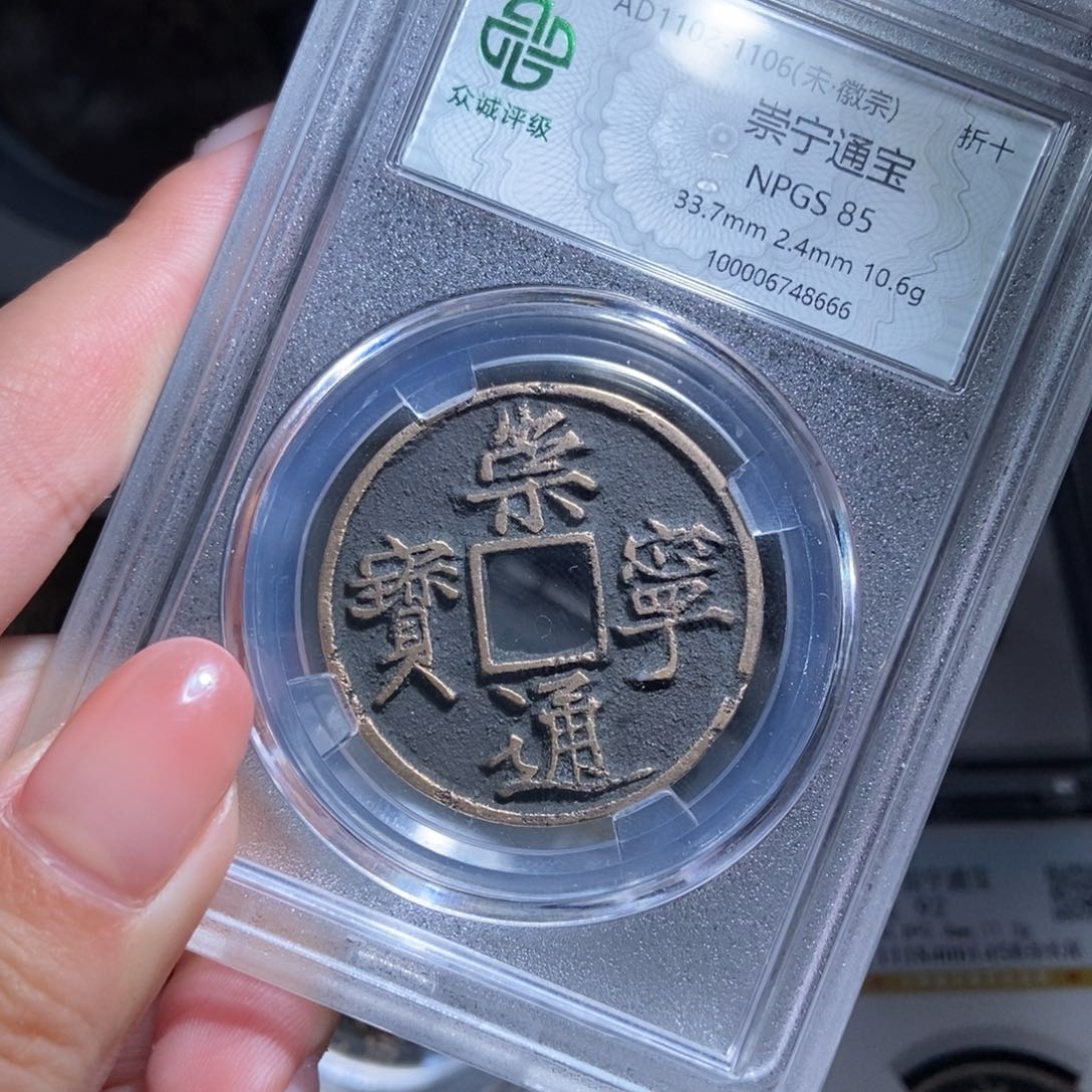 铜初*夏崇宁通宝崇宁通宝8666lj