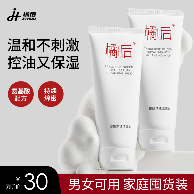 【木森同款】橘后御妍净透补水温和洁面乳控油保湿洗面奶橱窗洁面奶