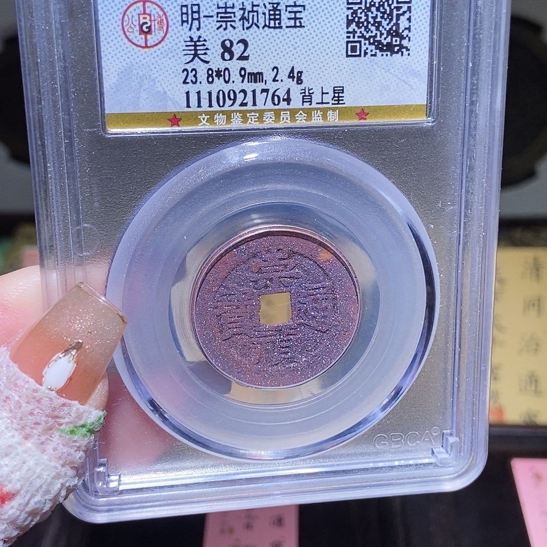 铜永通文化 明 崇祯通宝星1764K