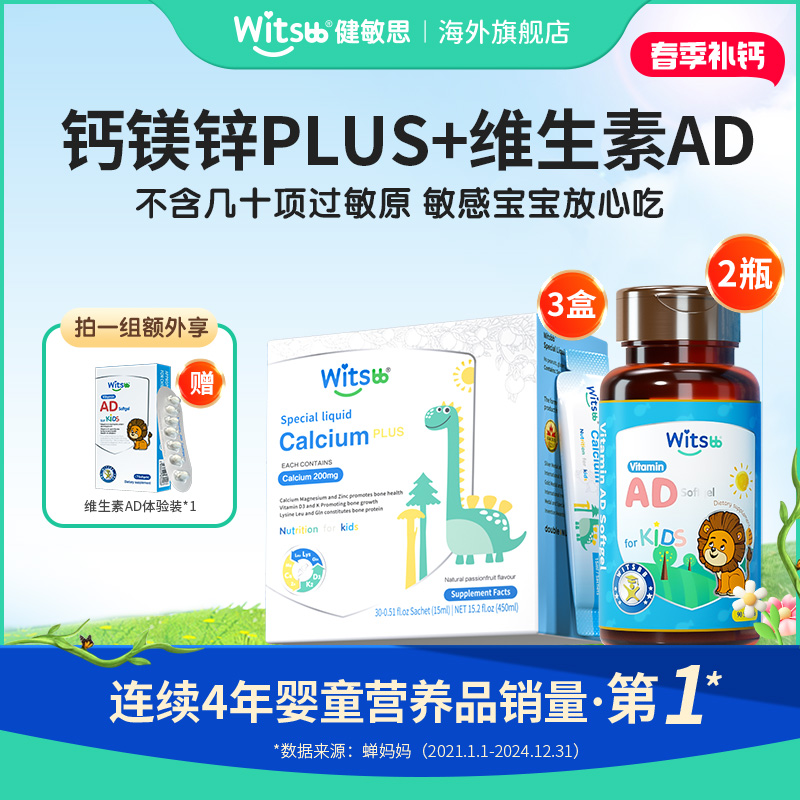 Witsbb健敏思 小蓝条钙镁锌30条/盒*3+维生素AD  90粒/瓶*2 