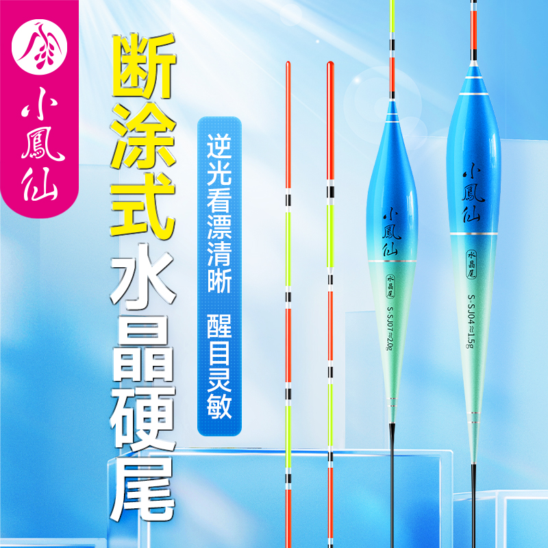 小凤仙断涂式硬尾水晶尾浮漂高灵敏逆光醒目加粗尾浅水鲫鱼漂渔具