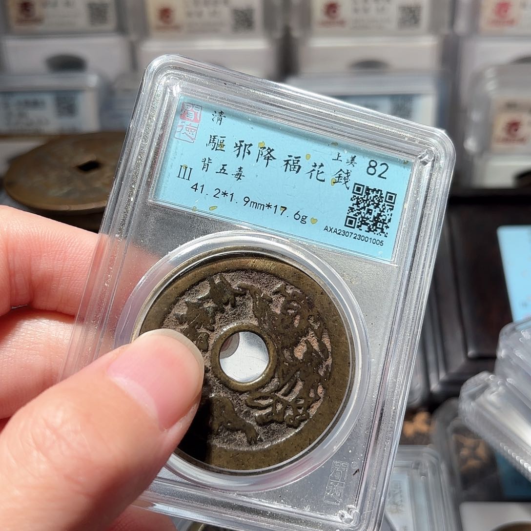 铜汐*1清代驱邪降福花钱
