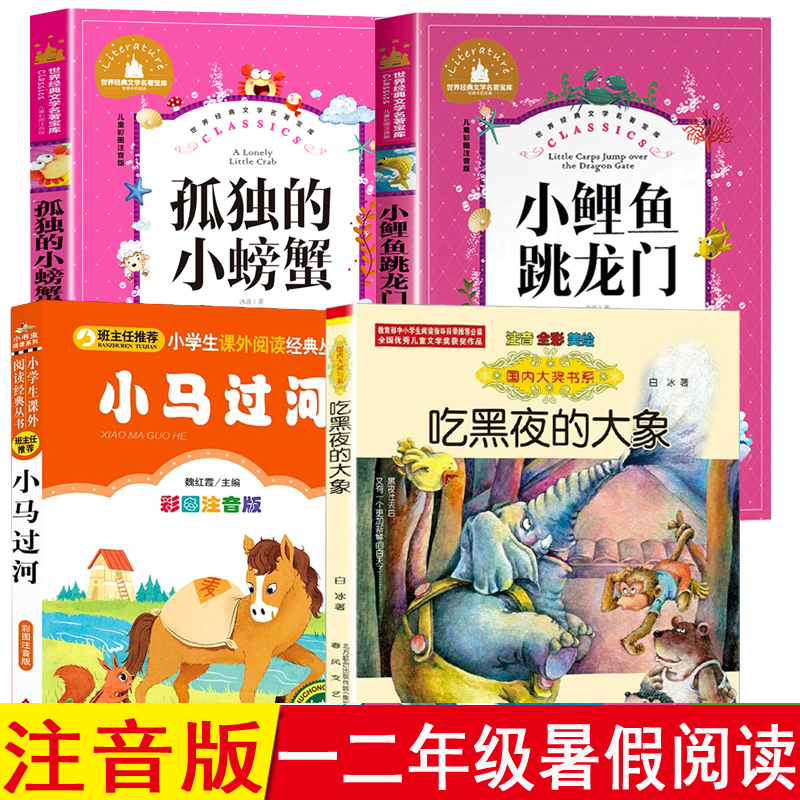 吃黑夜的大象马过河小鲤鱼跳龙门孤独的小螃蟹一升二年级暑假阅读