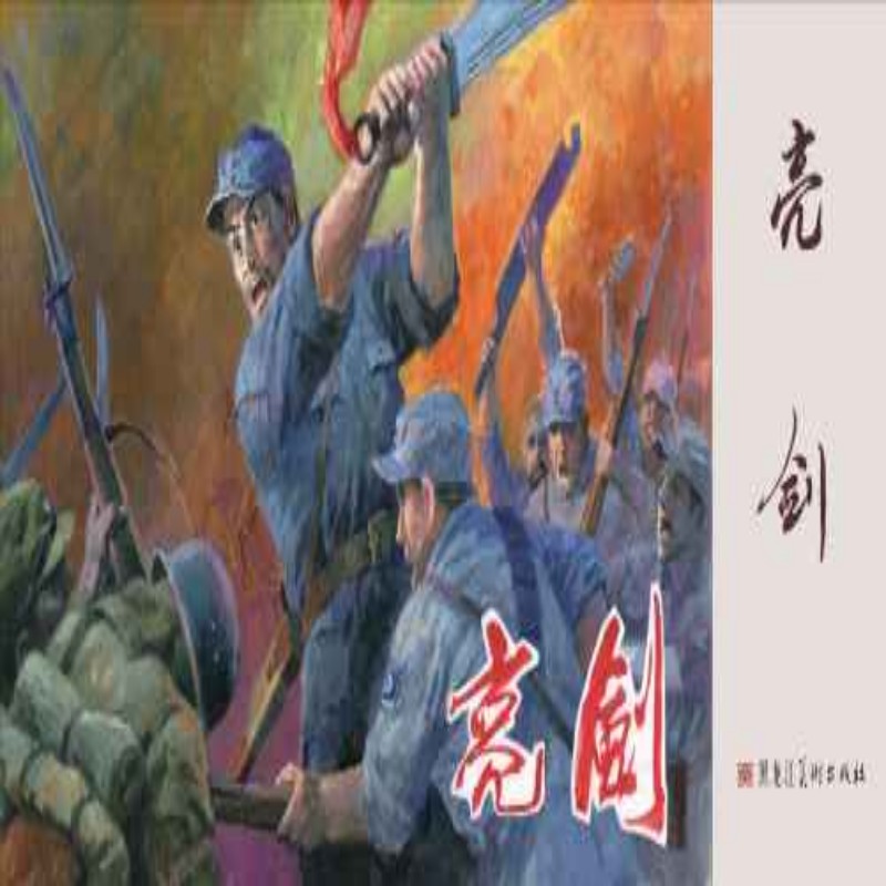 32开合订本大精《亮剑》10册连环画