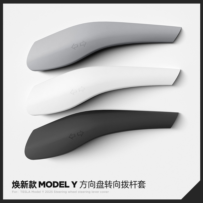 适用于25款特斯拉焕新Model YL方向盘怀档转向拨杆套Tesla内饰品