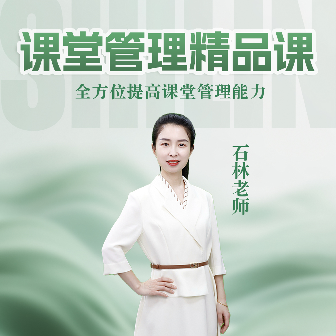 课堂管理精品课程（石林老师）