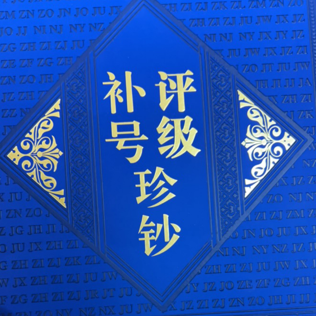 第四套补号评级珍钞
