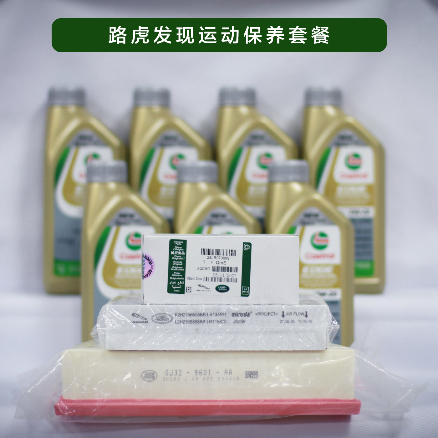 路虎发运/极光原厂专用养护件