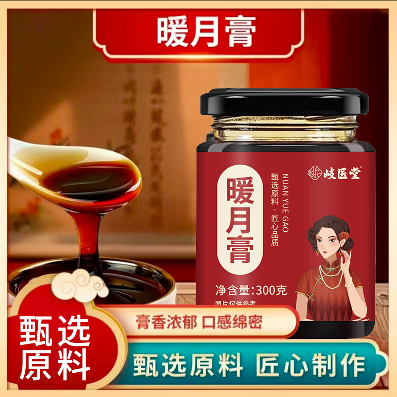 岐医堂 暖月膏甄选原料膏香浓郁月月轻松冲饮