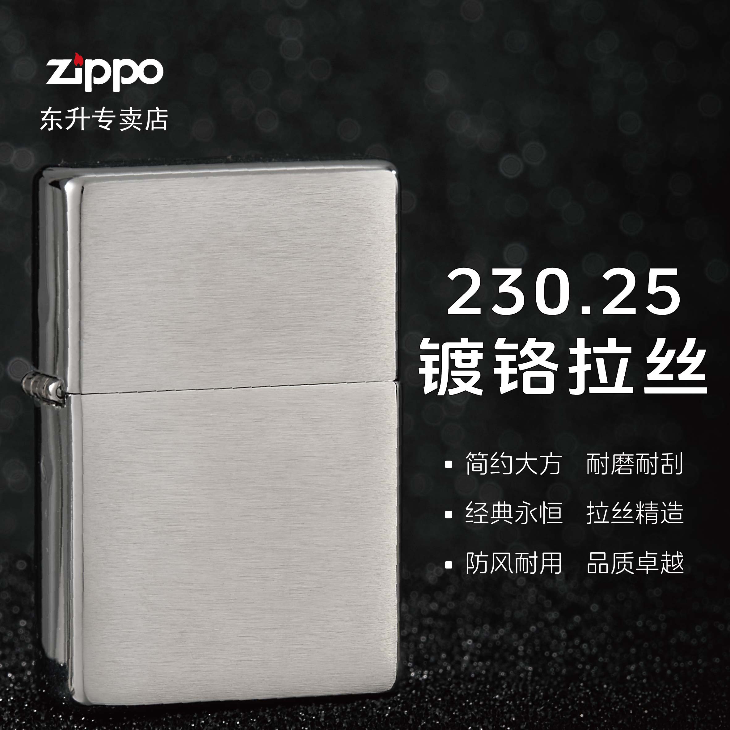 ZIPPO/之宝打火机 230.25镀铬拉丝光板 MBJ1【小飞火机】