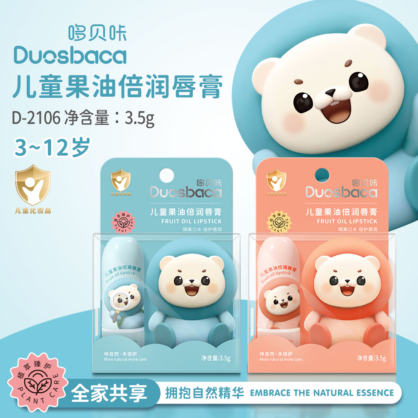 D-2106哆贝咔儿童果油倍润唇膏