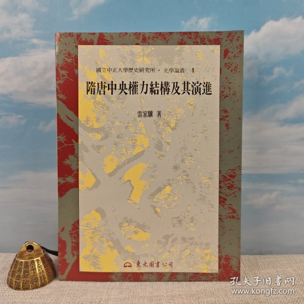 雷家骥签名钤印+台湾东大《隋唐中央權力結構及其演進》1995自然旧
