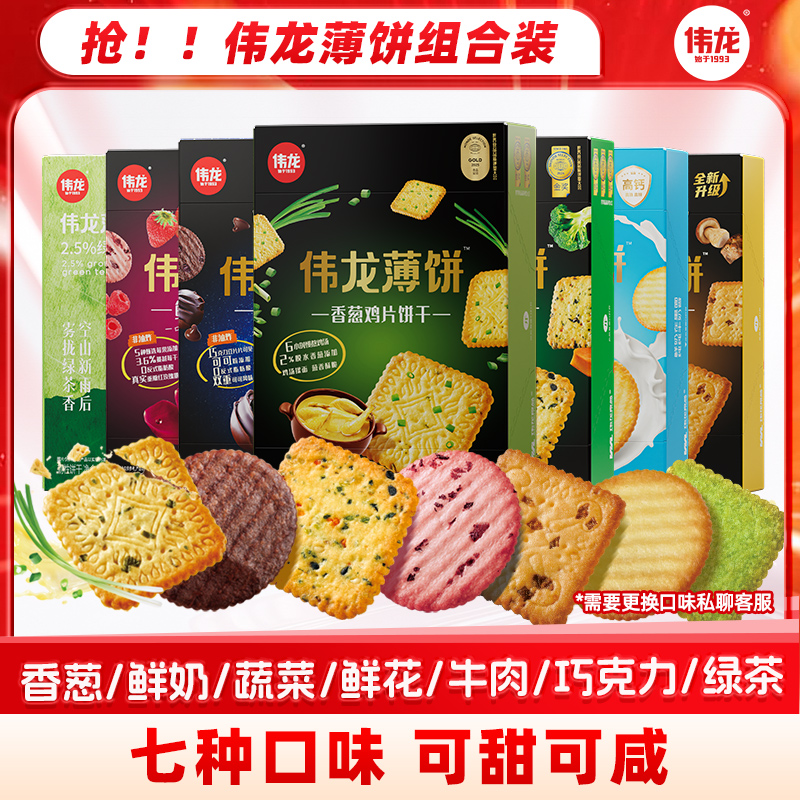 【爆款薄脆三盒装】七种口味饼干任选巧克力蔬菜香葱鲜奶牛肉零食