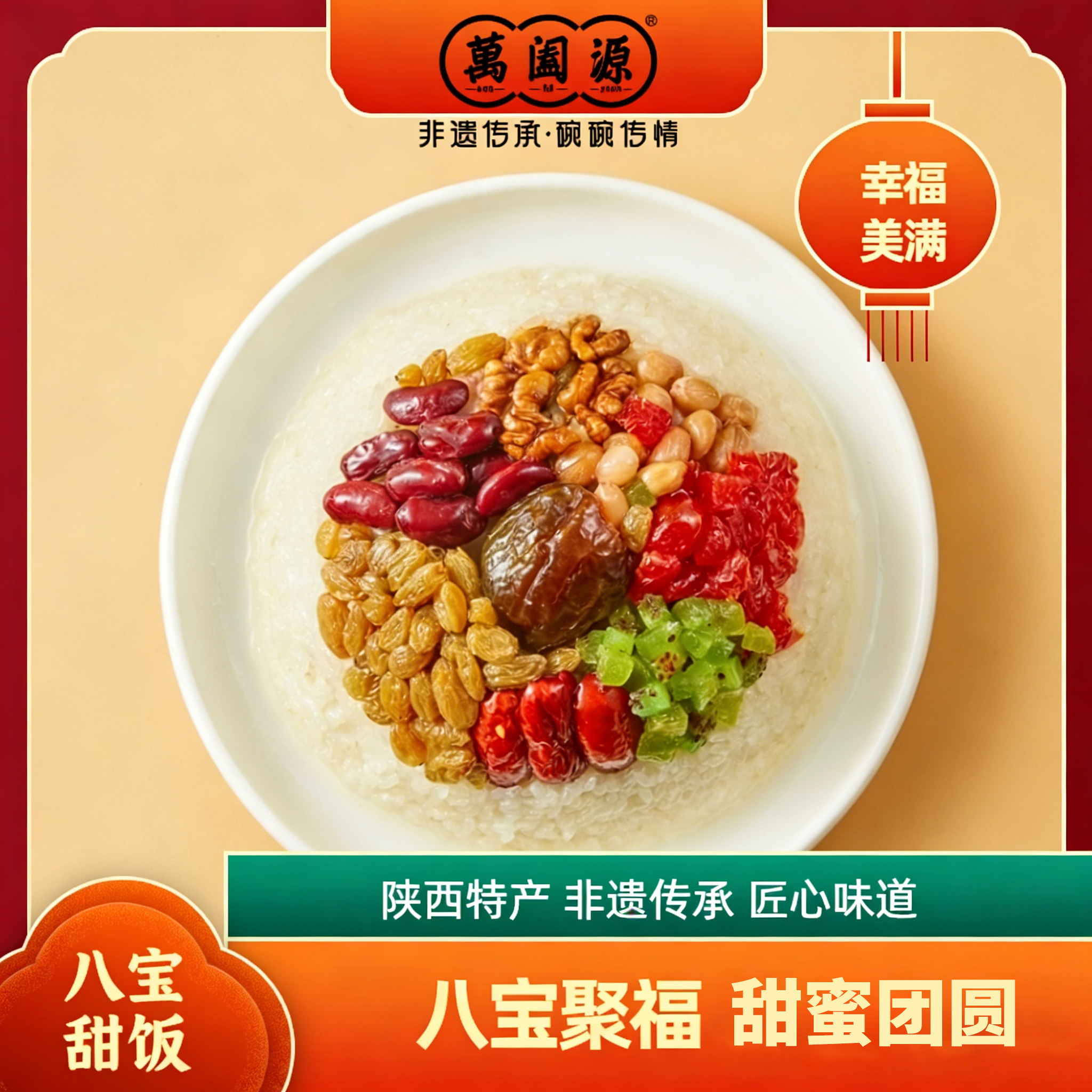 Wanheyuan/萬阖源陕西特产蒲城美食八宝甜饭350g*2盒【加热即食】