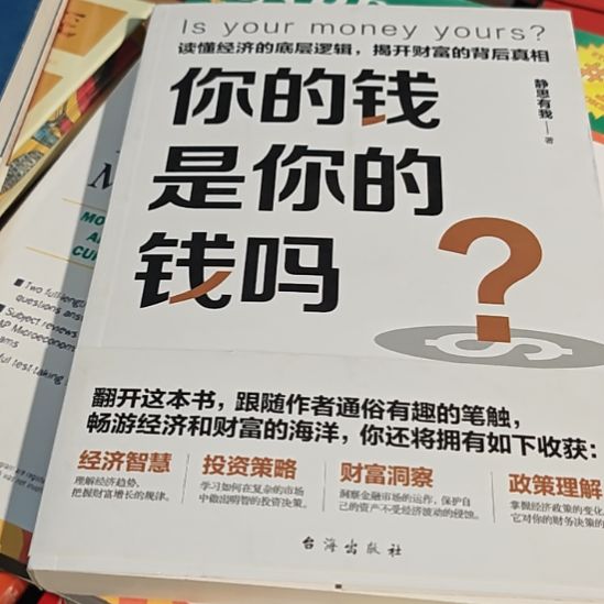 你的钱是你的钱平装（务必塑封）