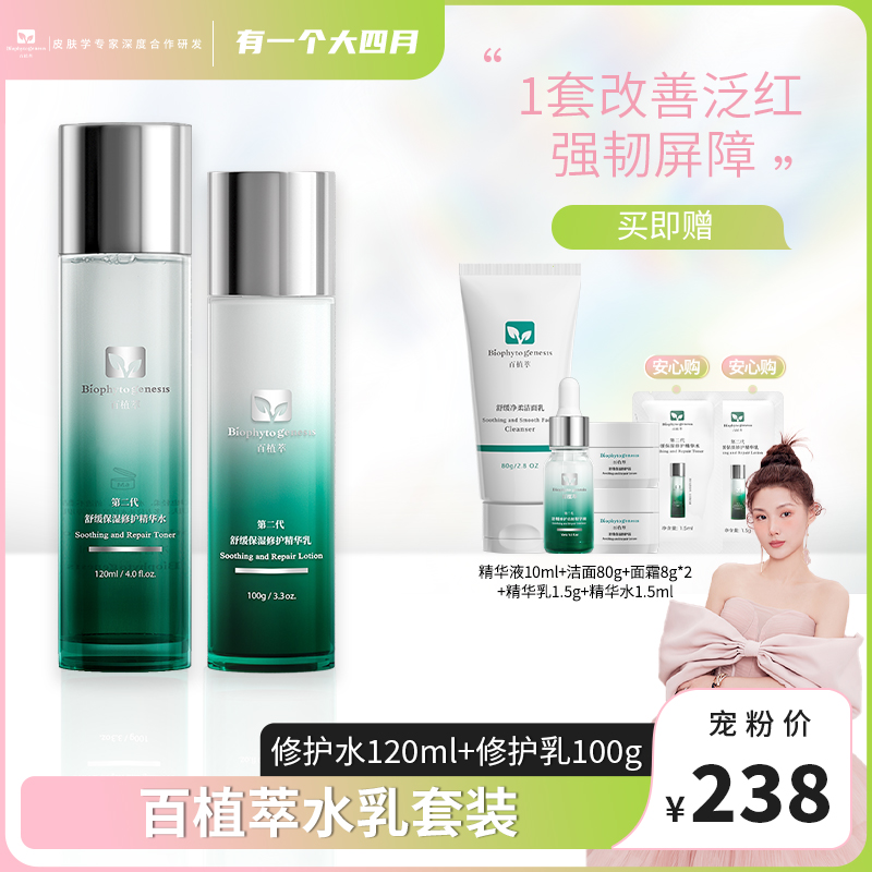 百植萃补水保湿维稳修护水乳改善泛红平衡水油舒缓套组护肤品DB