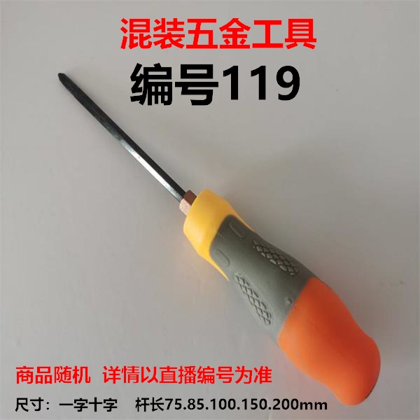 （编号119）五金工具螺丝刀颜色大小随机