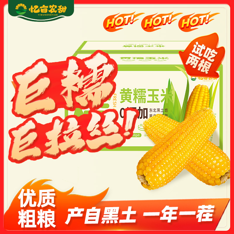 【东北鲜玉米 有试吃】忆亩农甜黄糯香甜软糯东北黏苞米铝膜真空MX