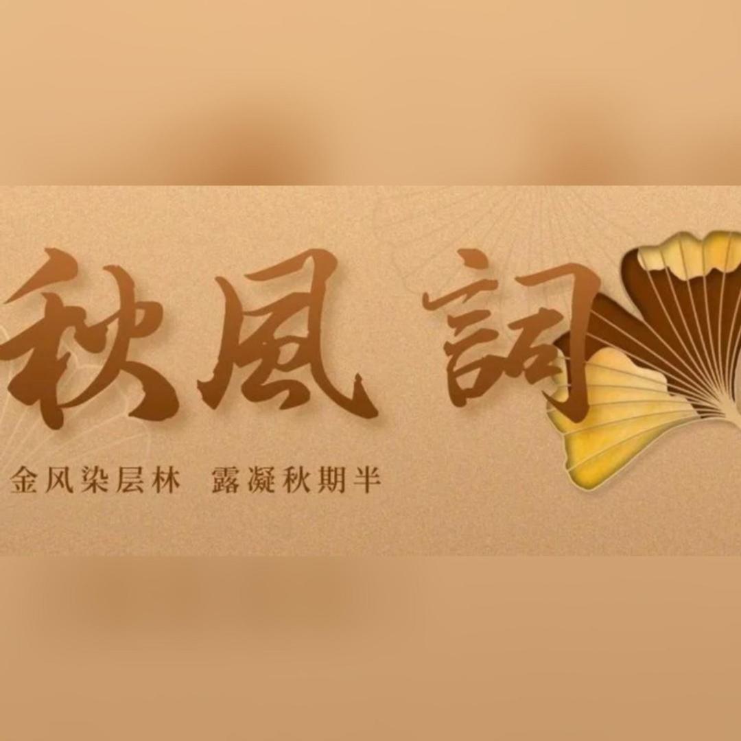 【经典琴曲】《秋风词》——张子盛主讲