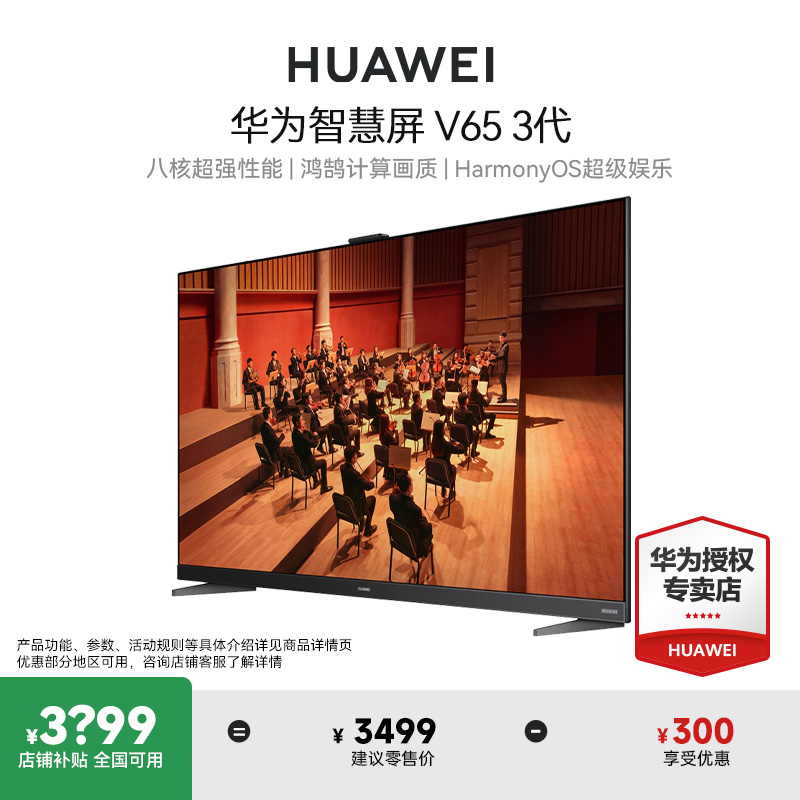 华为智慧屏V65 3代 65英寸120Hz全面屏智能4k液晶超清华为电视机 