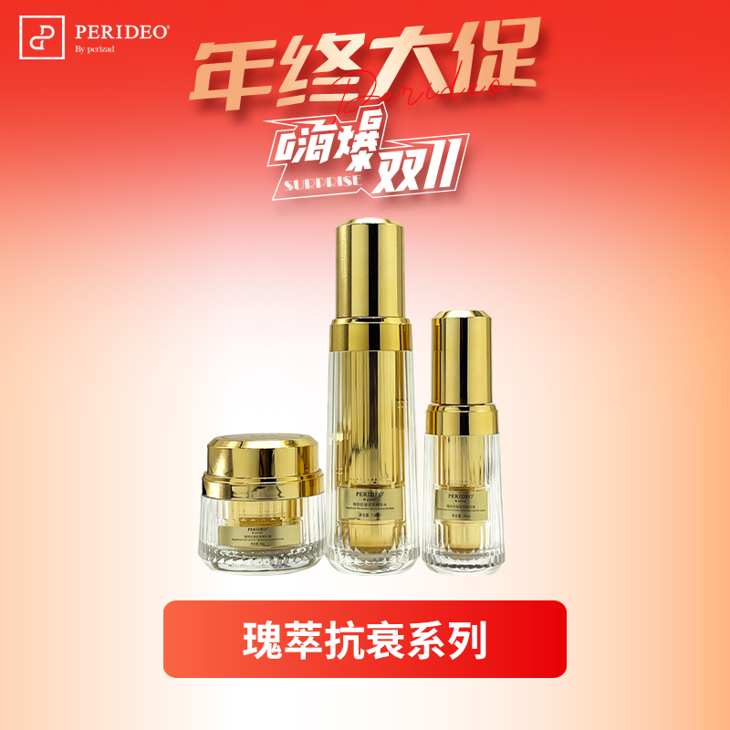 PERIDEO瑰丽抗皱紧致套盒养肤滋润提亮