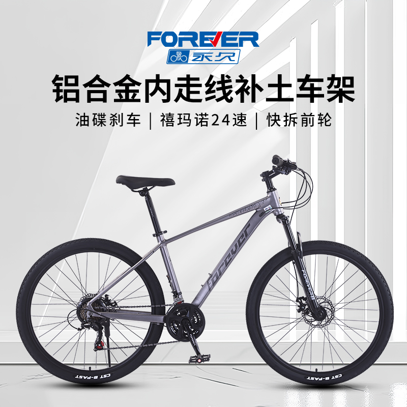 FOREVER/永久自行车（荣耀）官方旗舰店禧玛诺24速铝合金山地车成人