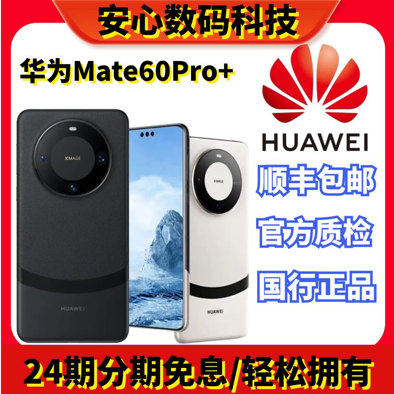 准新品 Huawei/华为 Mate60 Pro+24期分期免息曲面屏原装旗舰手机