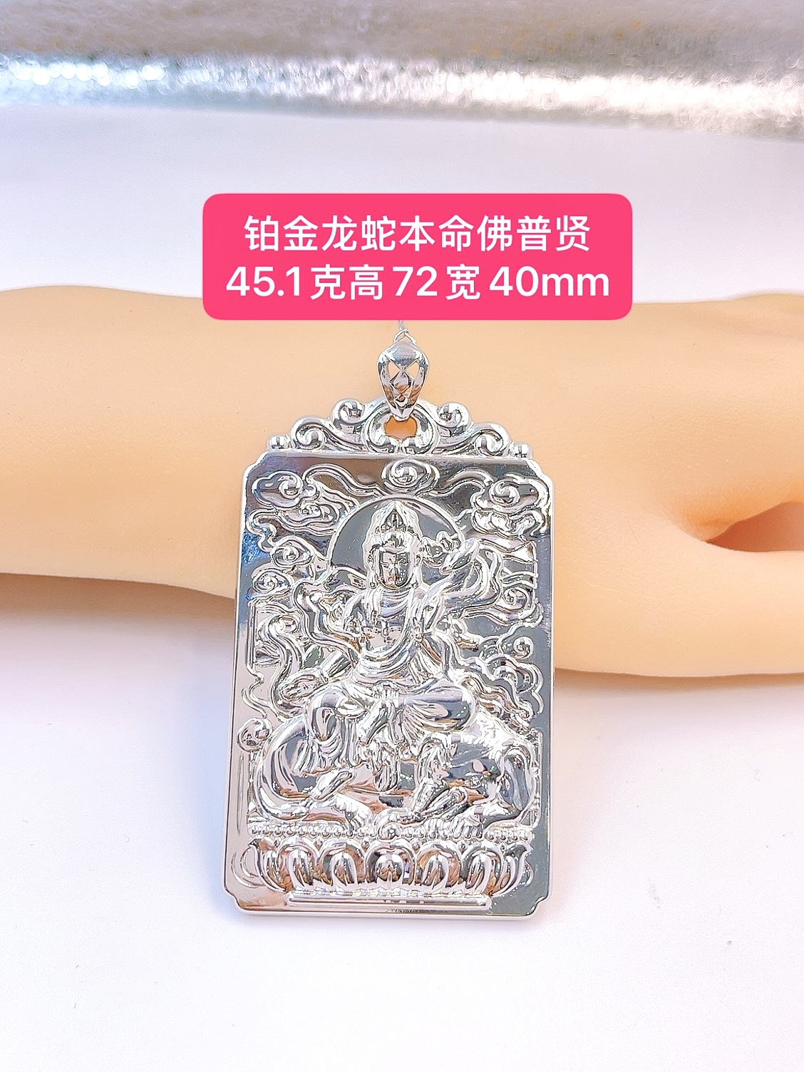 普贤吊坠-Pt950铂金-45.1g高70宽39.8mm