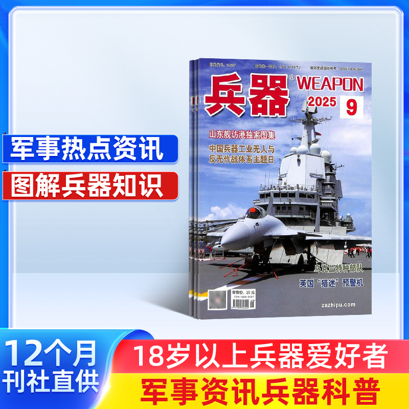 【杂志铺】兵器知识杂志 2026年1月起订 1年共12期 军事兵器科普