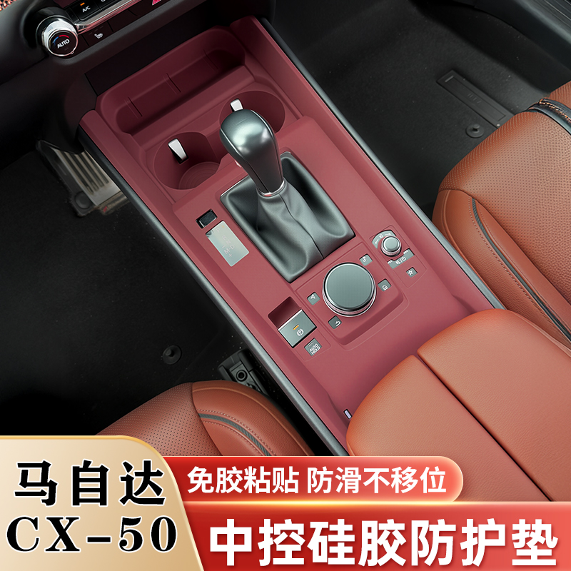 马自达CX50中控硅胶垫排挡水杯垫升窗面板保护贴膜车内改装饰用品