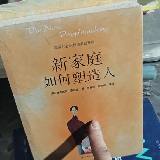 新家庭如何塑造人，萨提亚著作？